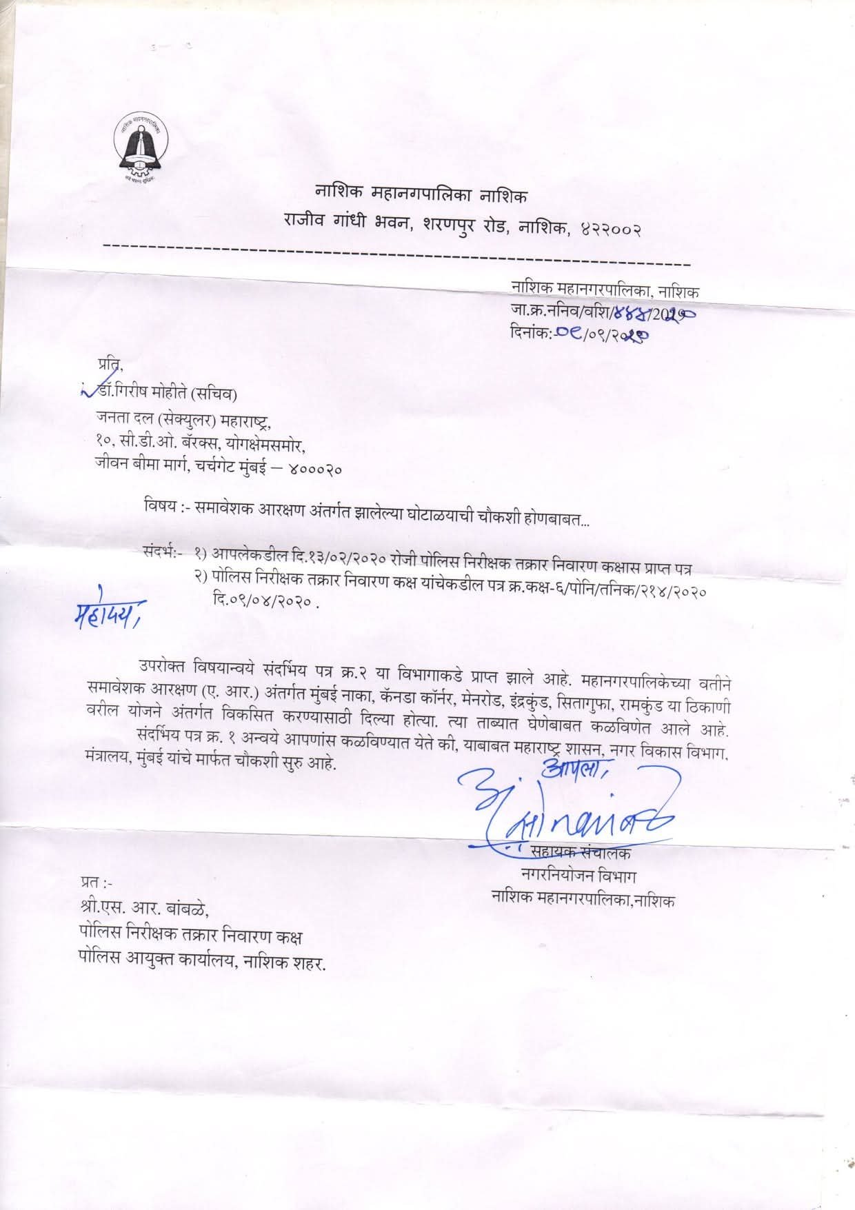 नाशिक महानगरपालिका क्षेत्रामध्ये मुंबई नाका, कॅनडा कॉर्नर, इंद्रकुंड, सीतागुंफा व रामकुंड या ठिकाणी समावेशक आरक्षण घोटाळा  लाचलुचपत प्रतिबंधक खाते चौकशी करणार